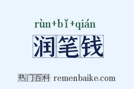 润笔钱是什么意思的图片